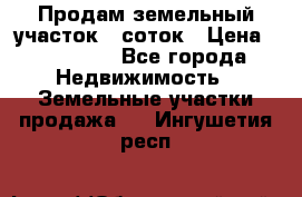 Продам земельный участок 8 соток › Цена ­ 165 000 - Все города Недвижимость » Земельные участки продажа   . Ингушетия респ.